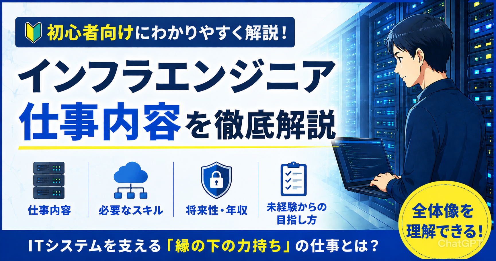 インフラエンジニアの仕事内容を徹底解説｜未経験から目指せる？