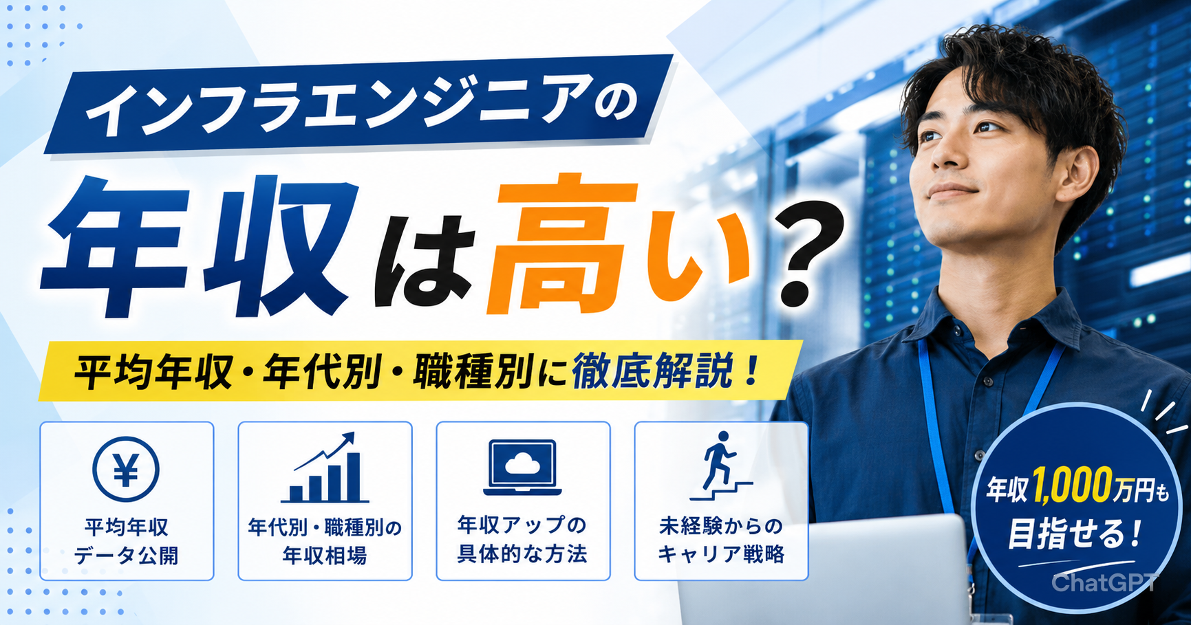 インフラエンジニアの年収は高い？年代別・職種別に解説
