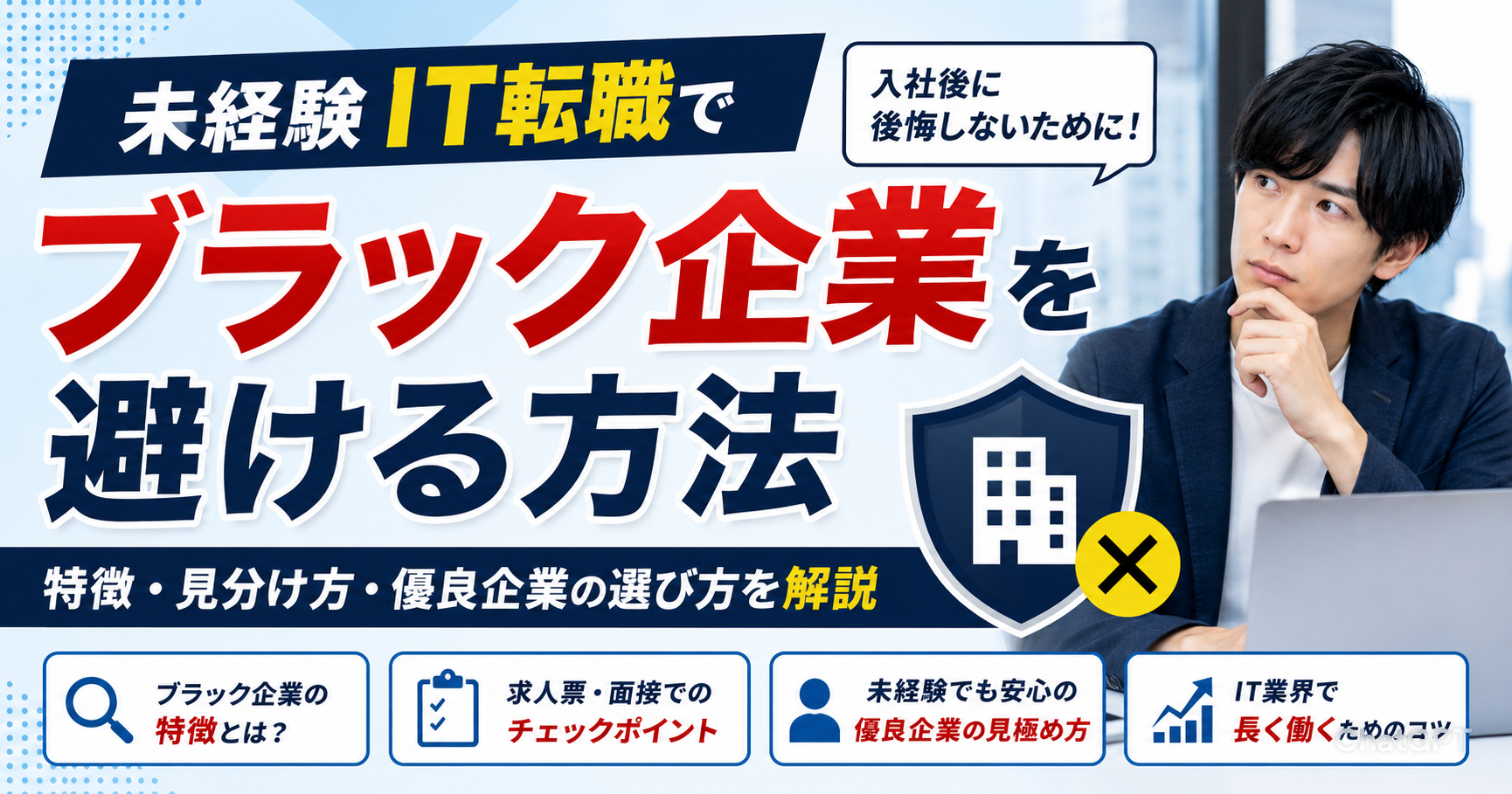 未経験IT転職でブラック企業を避ける方法｜特徴・見分け方・優良企業の選び方を解説