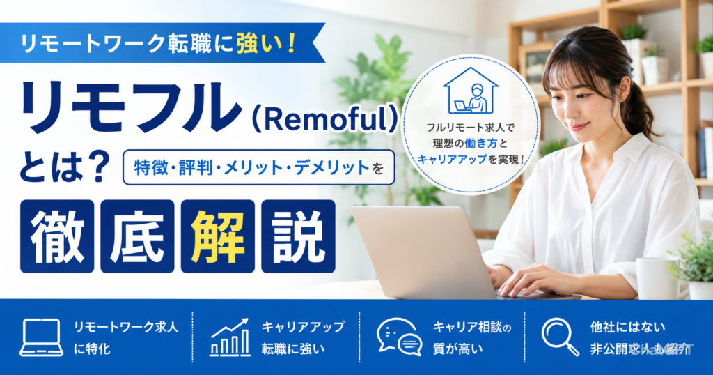 リモフル（Remoful）とは？リモートワーク転職に強い評判・特徴・おすすめな人を徹底解説