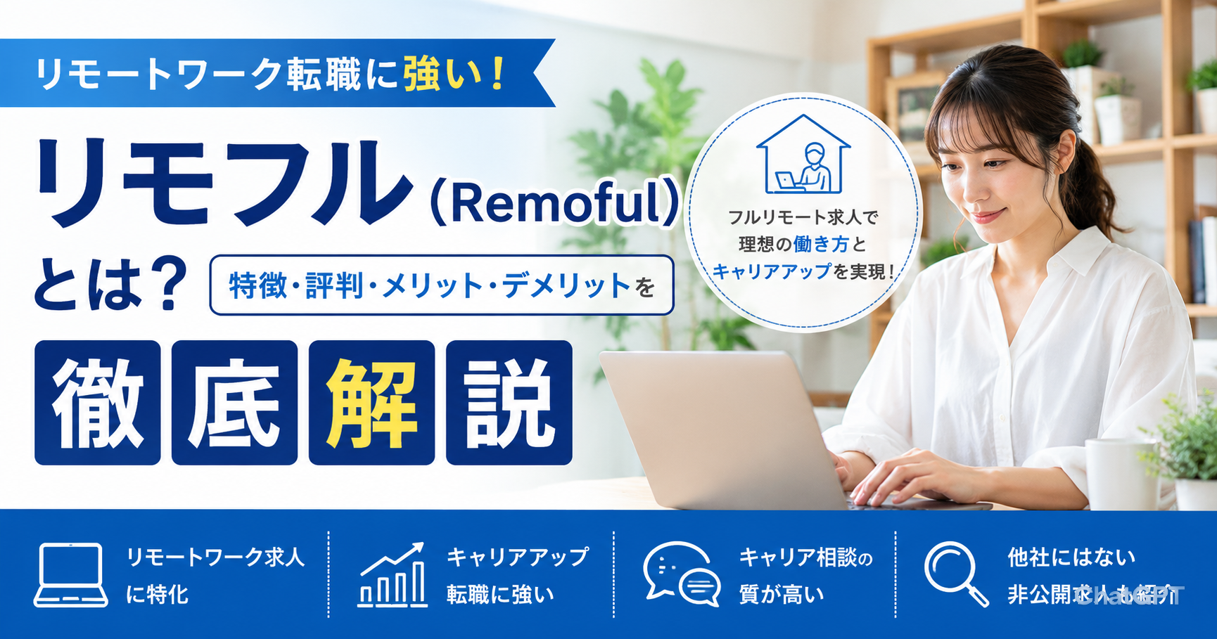 リモフル（Remoful）とは？リモートワーク転職に強い評判・特徴・おすすめな人を徹底解説