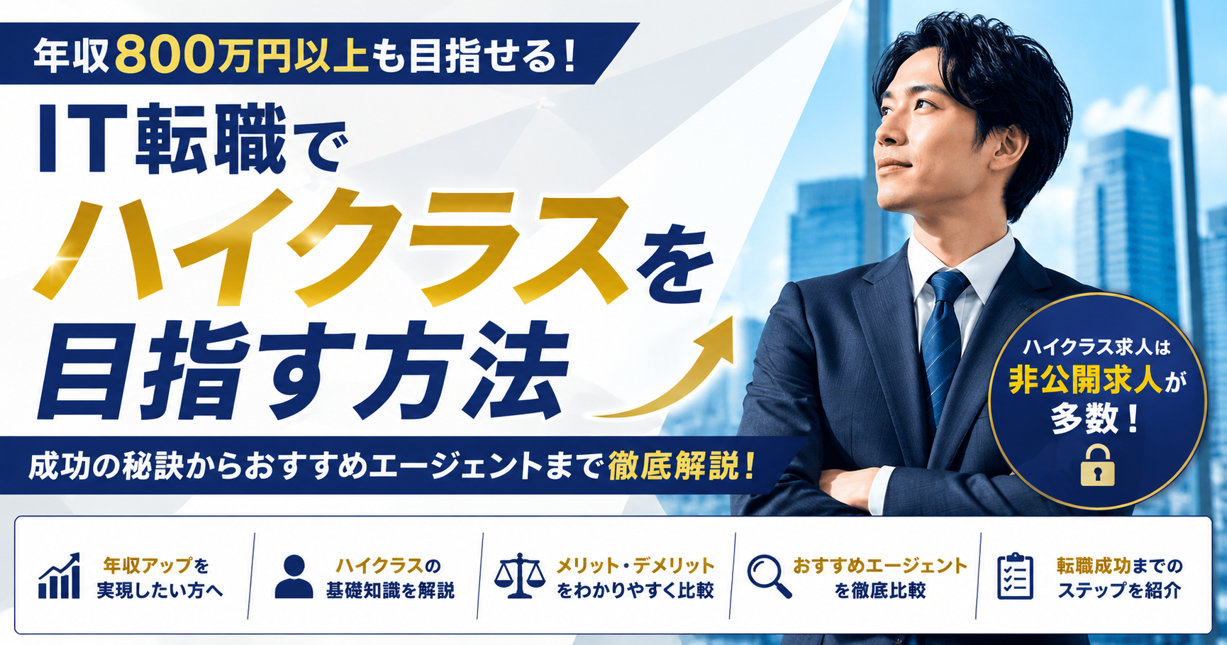 IT転職でハイクラスを目指す方法｜年収アップ成功の秘訣