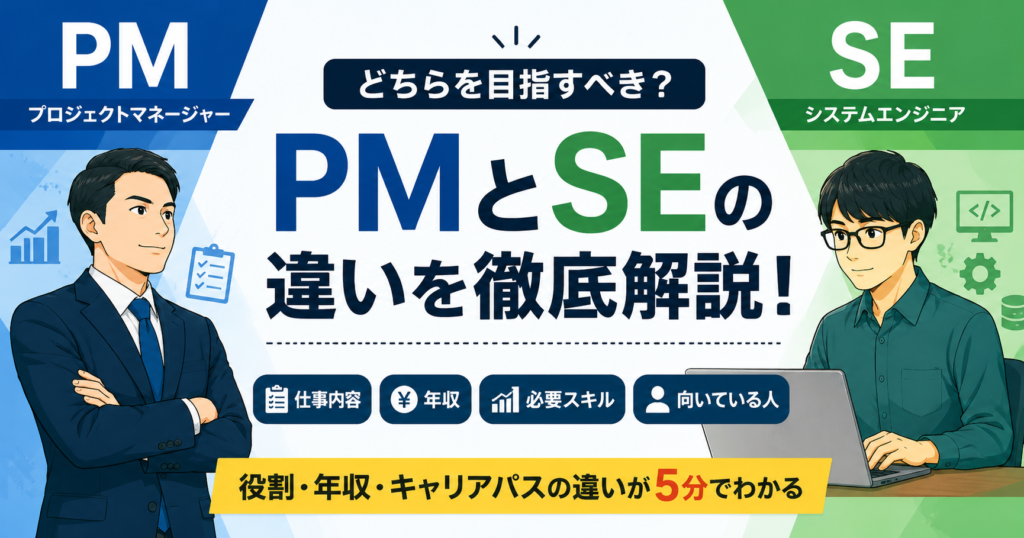 PMとSEとの違いとは？仕事内容・年収・向いている人を徹底比較