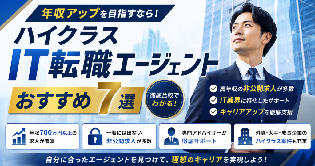 ハイクラスIT転職エージェントおすすめ7選【年収アップ】