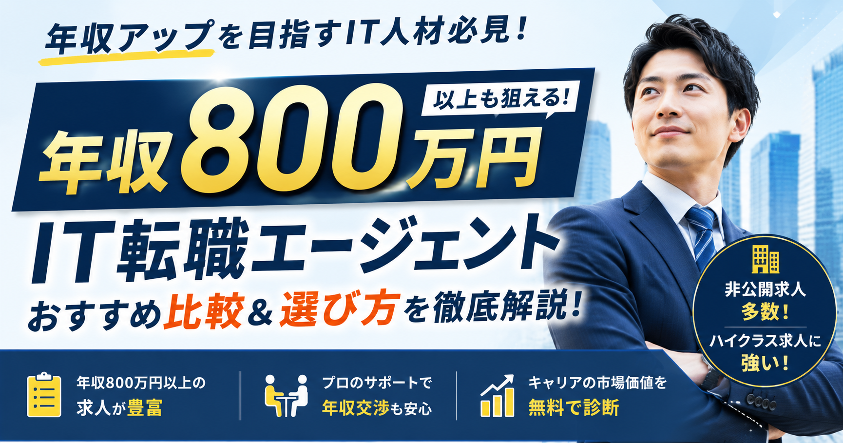 年収800万向けIT転職エージェントおすすめ比較