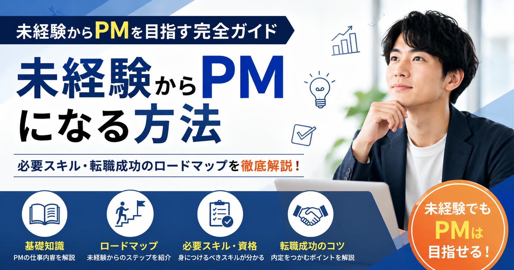 未経験からPMになる方法｜必要スキルと転職成功術