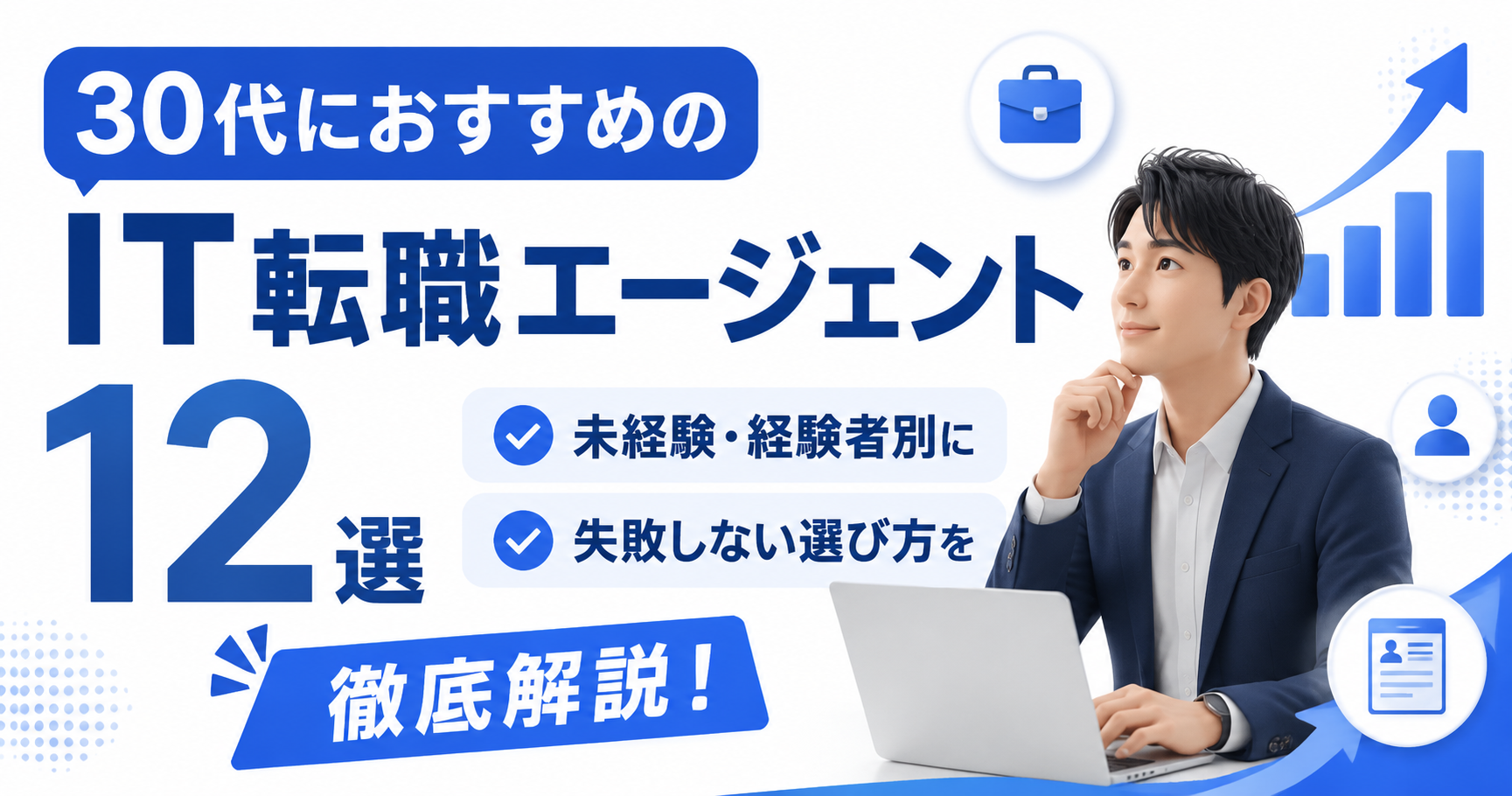 30代におすすめのIT転職エージェント12選｜未経験・経験者別に失敗しない選び方を徹底解説